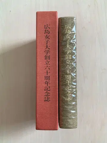 히로시마 여자대학 창립 육십주년 기념호