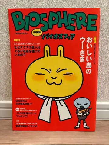 토리야마 아키라 바이오스피아 BIOSPHERE 맛있는 섬의 우사마