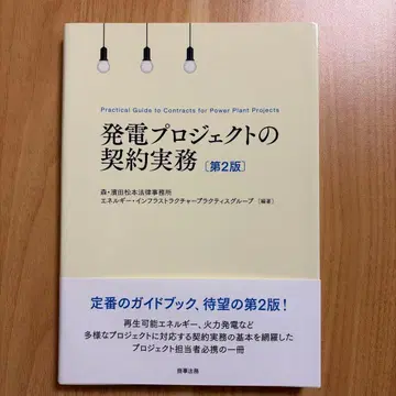 발전 프로젝트 계약 실무 제2판
