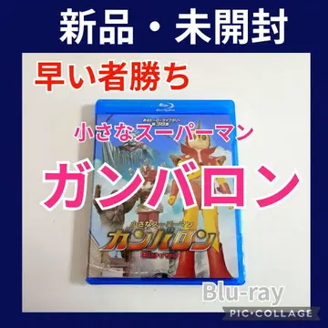 되살아나는 히어로 라이브러리 제38집 작은 슈퍼맨 간바론 (2장 세트)