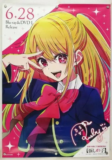 최애의 아이 B2 포스터