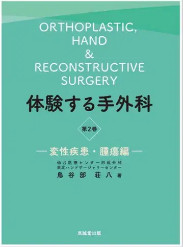 재단 체험하는 수부외과 제2권 변성 질환 종양편