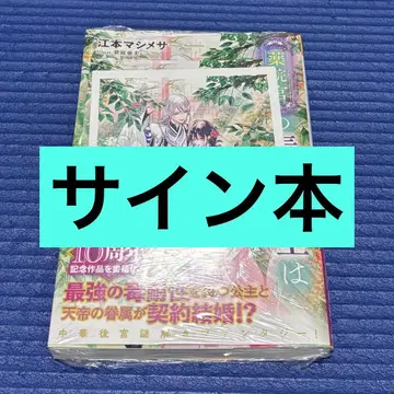 사인본 약원궁의 독초공주는 평온을 원한다 에모토 마시메사 특전 포함