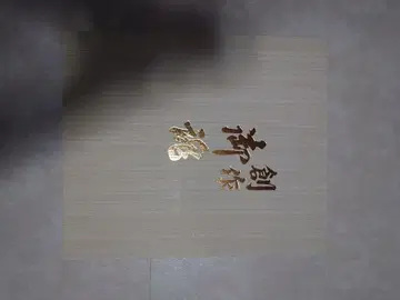 일본 정통의상 소품 사가니시키 백 & 조리 세트 성인식 결혼식 관광 고급