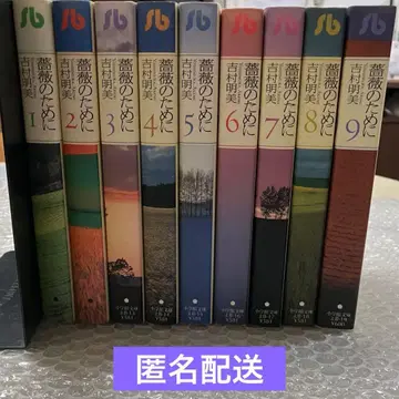 [전권 초판] 장미를 위하여 문고판 전권 세트 요시무라 아케미