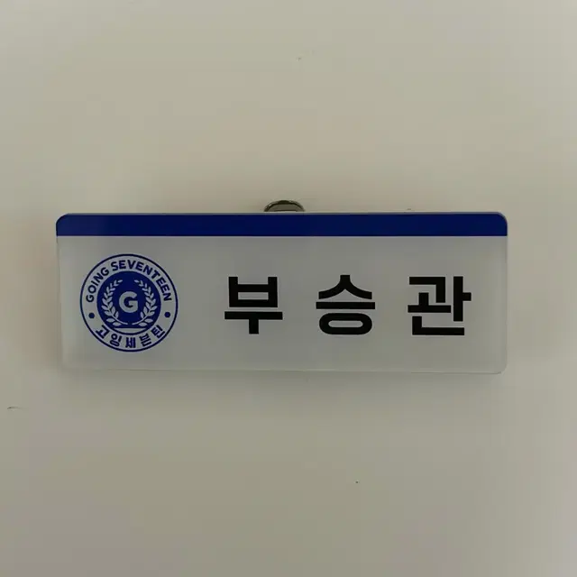 부승관명찰판매