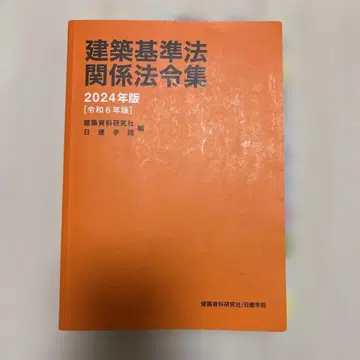 건축 기준법 관계 법령집 2024년판 인덱스 선긋기 완료