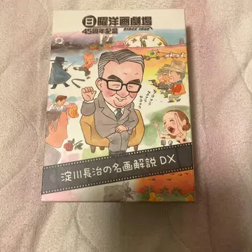 일요일 서양화 극장 45주년 기념 요도가와 나가하루 명화 해설 DX