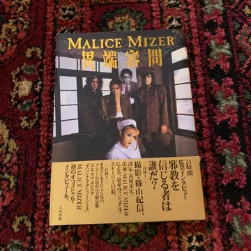 MALICE MIZER 이단 심문