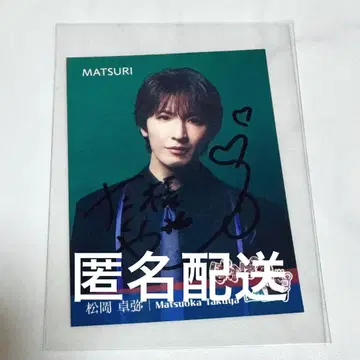 마츠오카 타쿠야 포카포카 스티커 사인 포함 MATSURI
