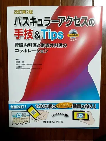 혈관 접근법 시술 & Tips 제2판