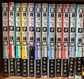 나츠메 아라타의 결혼 전권 초판 노기자카 타로