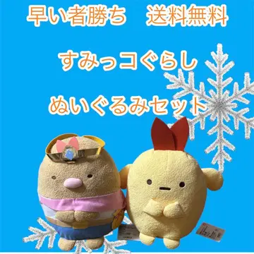 선착순 스미코구라시 봉제 인형 세트