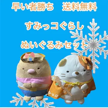 선착순 스미코구라시 봉제 인형 세트