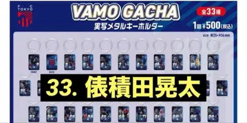 타와라즈미다 코타 실사 메탈 키링 FC 도쿄 33번