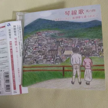 하야시베 사토시 CD 금선가 제4집