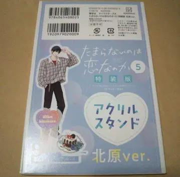 견딜 수 없는 것은 사랑인가 특장판 5권 아크릴 스탠드 키타하라