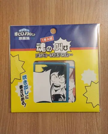 나의 히어로 아카데미아 원화전 혼의 외침 메시지 스티커