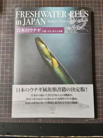 일본의 장어 생태, 문화, 보존과 도감