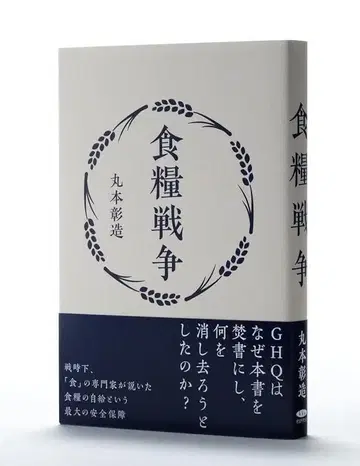 식량 전쟁 - 마루모토 아키조 왜, 미국은 이 도서를 [발금 처분]에?