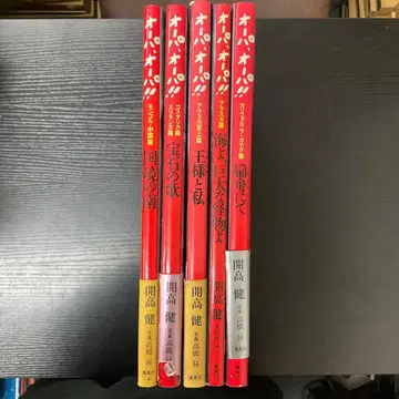 오파, 오파!! 가이코 켄 5권 세트 슈에이샤