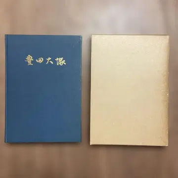 도요타 오쓰카 고분 발굴 조사 보고서