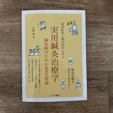 실용 침구 치료학 나카노 타모츠 저 새상품급