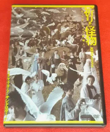 [ 기도와 괴물 ~윌빌의 세 자매 ] KERAversion 무대 DVD