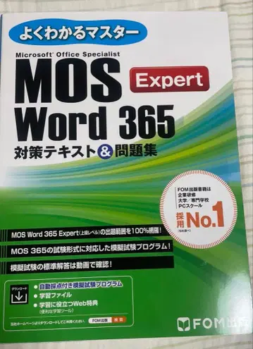 MOS Word 365 Expert 대책 텍스트&문제집