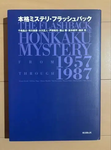 본격 미스터리 플래시백