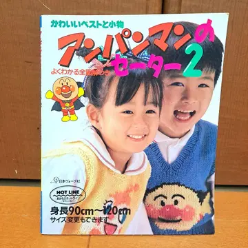 호빵맨 스웨터 2 귀여운 베스트와 잡화 완전 해설 포함
