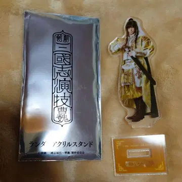 삼국지 연의 조위 아크릴 스탠드 원소 아라마키 요시히코