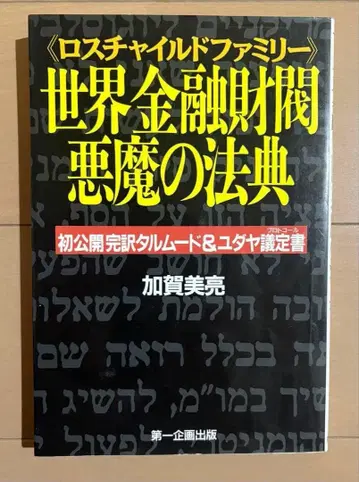 세계 금융 재벌 악마의 법전 : 첫 공개 완역 탈무드 & 유대 의정서