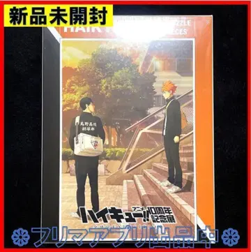 미개봉 새상품 하이큐!! 애니메이션 10주년 기념전 직소 퍼즐