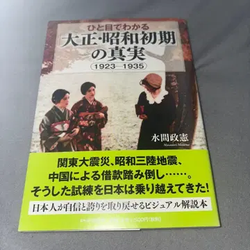 한눈에 보는 [다이쇼 쇼와 초기]의 진실 : 1923-1935