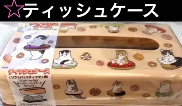 mofusand 모프 샌드 티슈 케이스 스위트냥 익명 배송 택배