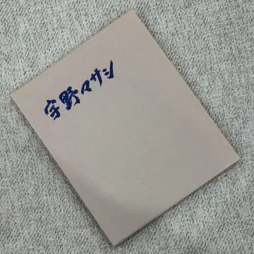 우노 마사시 화집 타카하시 무츠오 편