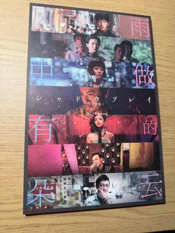 로우 예 감독 영화 쉐도우 플레이 [완전판] 팜플렛