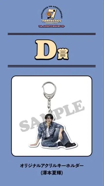 사와모토 나츠키 로토 아크릴 키링