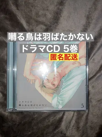 새상품급 드라마 CD [ 사에즈리노 토리 와 하바타카나이 ] 제5권