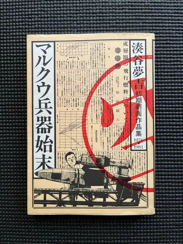 [레어] 말쿠 병기 시말 1981년판 미나토야 유키치