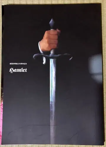 극단 사계 Hamlet 창립 50주년 기념 팜플렛