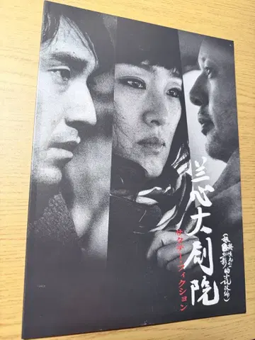 로우 예 감독 토요일 픽션 팜플렛 란신대극원