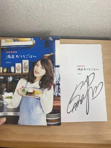 [ 친필 사인 포함 ] 고토 마키의 만족스러운 집밥