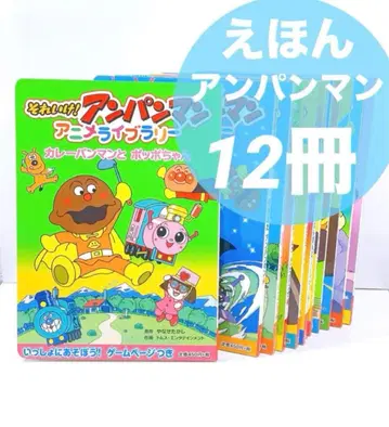 호빵맨 그림책 12권 세트 애니메이션 라이브러리