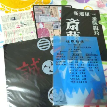 신선조 신선조 클리어 파일 세트 사이토 히지카타 콘도 오키타