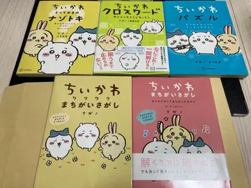 치이카와 (먼작귀) 틀린 그림 찾기 크로스워드 퍼즐 5권 세트