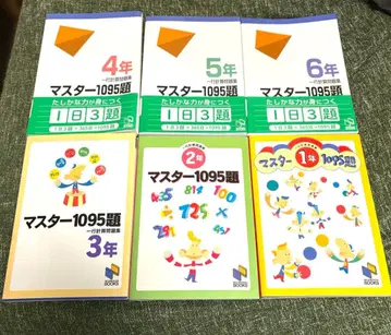 마스터 1095제 1년~6년 세트