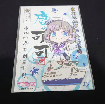 당가가지 어선 도장 사루비아마루 도쿄만 납량선 러브 라이브! 슈퍼스타