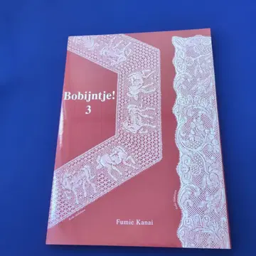 보빈 레이스 패턴집 Bobjintje! 3 Fumie Kanai